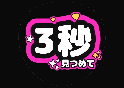 3秒見つめて