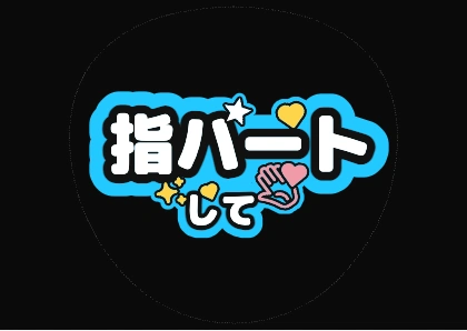 指ハートして