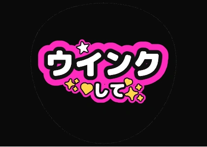 ウインクして