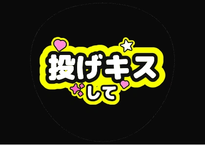 投げキスして