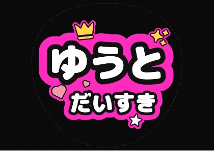 名前＋だいすき