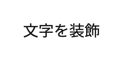 黒いままで使う