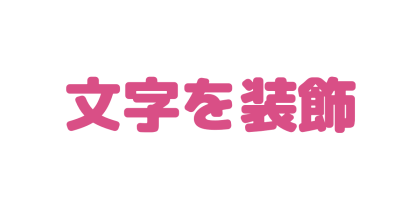 丸い文字を太くする