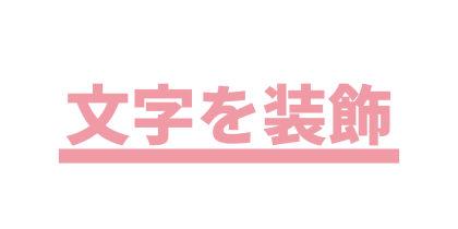 ピンクの下線を入れる