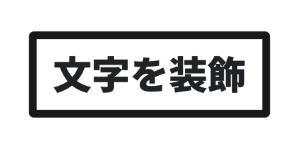 太い枠で囲む