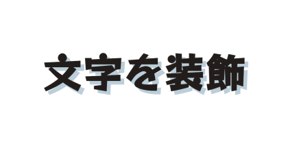 影を少しだけつける