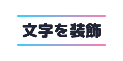 上下にグラデーションの線を入れる