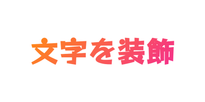 オレンジのグラデーションにする