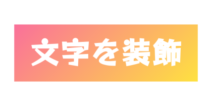 背景にグラデーションの帯を入れる