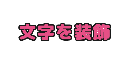 太字に黒いフチをつける
