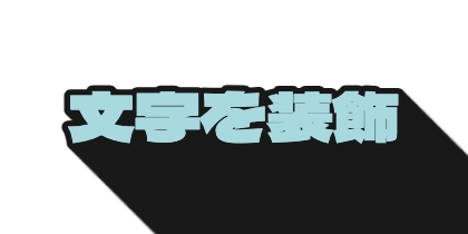影を長く伸ばす