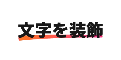下線にも色を入れる