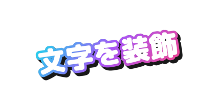 斜めに傾けてフチに色を入れる