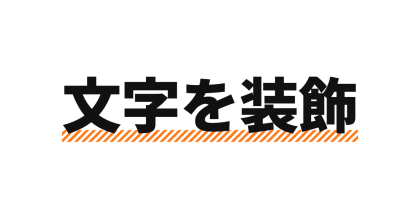 下線を斜めストライプにする