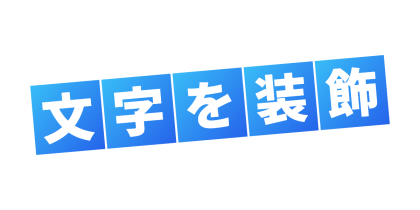 一文字ずつ背景をつける