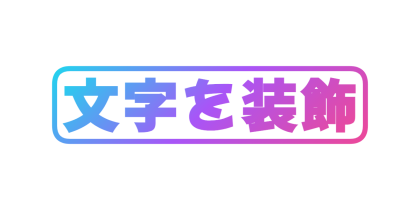 グラデーションの枠でスタンプ風にする