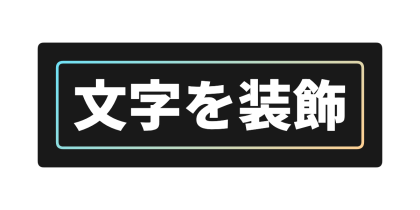 黒い背景にグラデーションの枠をつける