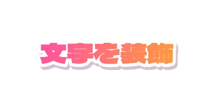 白いフチをつけてグラデーションにする