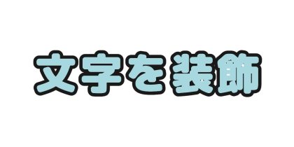 水色の文字に黒いフチをつける
