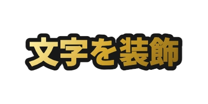 ゴールドに太い黒フチをつける