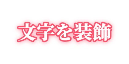 ピンクのフチをぼかして光らせる