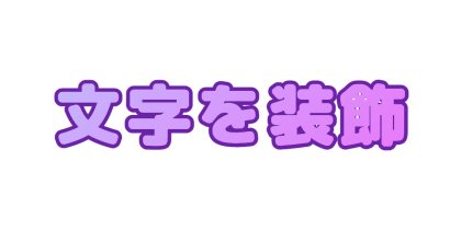 紫の文字に濃い紫のフチをつける
