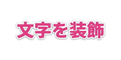ピンクの文字に白いフチをつける