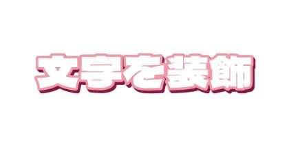 白い文字にピンクのフチを添える