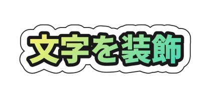 白いフチでシールのように切り抜く