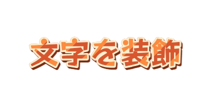オレンジに白いフチと茶色い影をつける