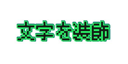 緑の文字にミント色のフチを光らせる