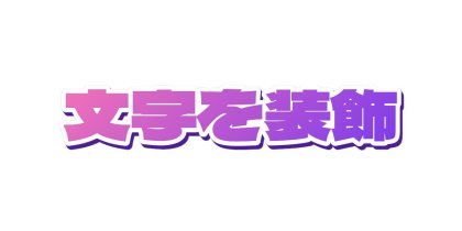 紫のグラデーションに白いフチをつける
