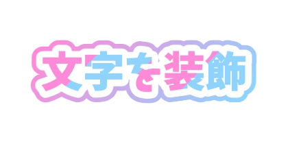 パステル色のフチをふんわりつける