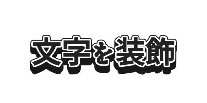 白いフチを太めにして黒い影をつける