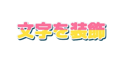 二色の文字に白いフチをつける