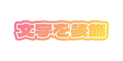 白い文字を夕焼け色のフチで囲む
