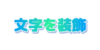 青緑のグラデーションに白いフチをつける