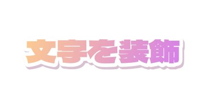 桃色から紫に変えて白いフチをつける