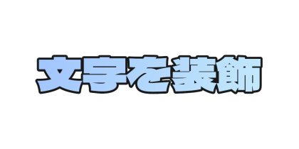 水色のグラデーションに黒いフチをつける