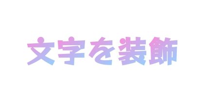 一文字ずつ色を変える