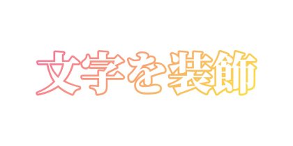 明朝体を線だけで見せる
