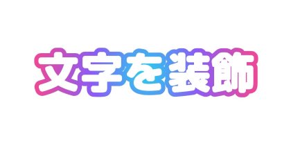 フチだけに色を入れる