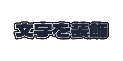 黒と銀のフチを二重につける