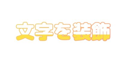 黄色をくり返して夕焼け色のフチをつける