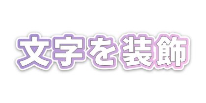 フチを三重にして厚みを出す