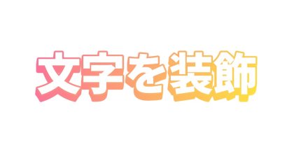 フチと影を夕焼け色でそろえる