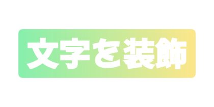 緑から黄色の帯を背景に入れる