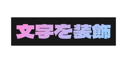 黒い背景に淡い色の文字をのせる
