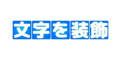 一文字ずつ青い四角をつける