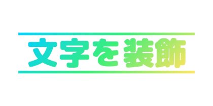 文字と上下の線を同じ色にする